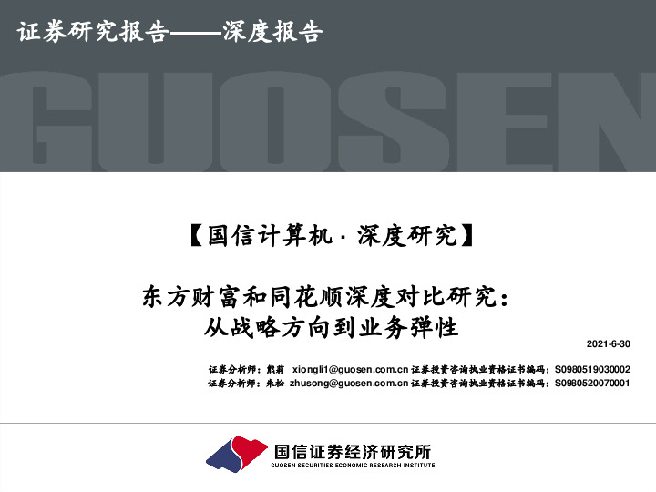 计算机行业深度研究：东方财富和同花顺深度对比研究：从战略方向到业务弹性