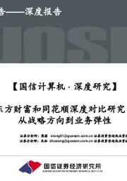 计算机行业深度研究：东方财富和同花顺深度对比研究：从战略方向到业务弹性