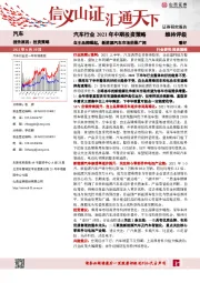 汽车行业2021年中期投资策略：自主品牌崛起，新能源汽车市场前景广阔