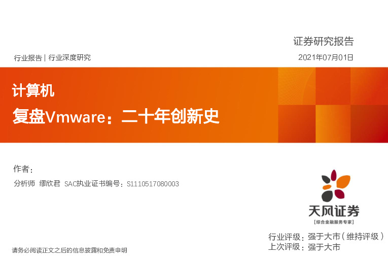 计算机行业：复盘Vmware：二十年创新史