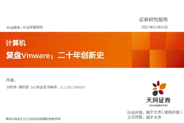 计算机行业：复盘Vmware：二十年创新史