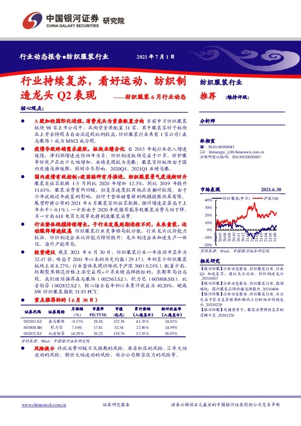 纺织服装6月行业动态：行业持续复苏，看好运动、纺织制造龙头Q2表现