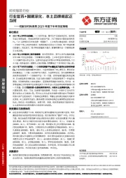 纺服及时尚消费2021年度下半年投资策略：行业复苏+国潮深化，本土品牌崛起正当时