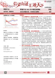 零售行业2021年中期投资策略：国货品牌蓬勃发展，电商渠道加速渗透