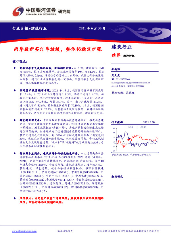 建筑行业月报：雨季致新签订单放缓，整体仍稳定扩