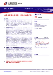建筑行业月报：雨季致新签订单放缓，整体仍稳定扩