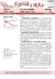 传媒行业2021年中期策略：存量博弈，赛道内卷，内容为王