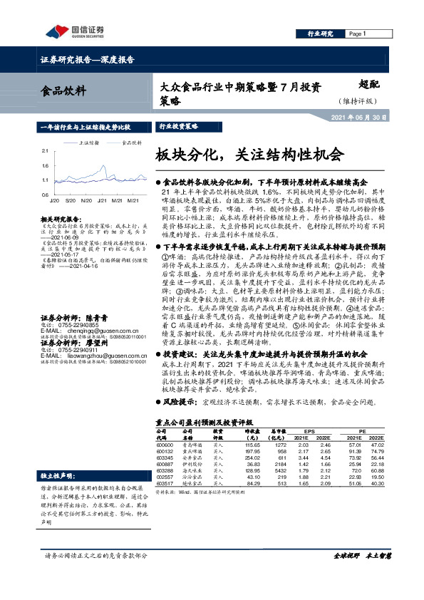 大众食品行业中期策略暨7月投资策略：板块分化，关注结构性机会