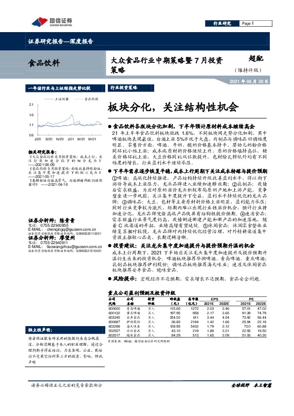 大众食品行业中期策略暨7月投资策略：板块分化，关注结构性机会