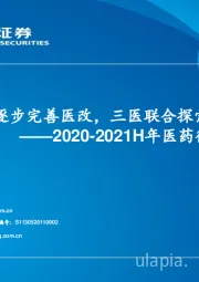 2020-2021H年医药行业政策大梳理：医保局逐步完善医改，三医联合探索全新方向