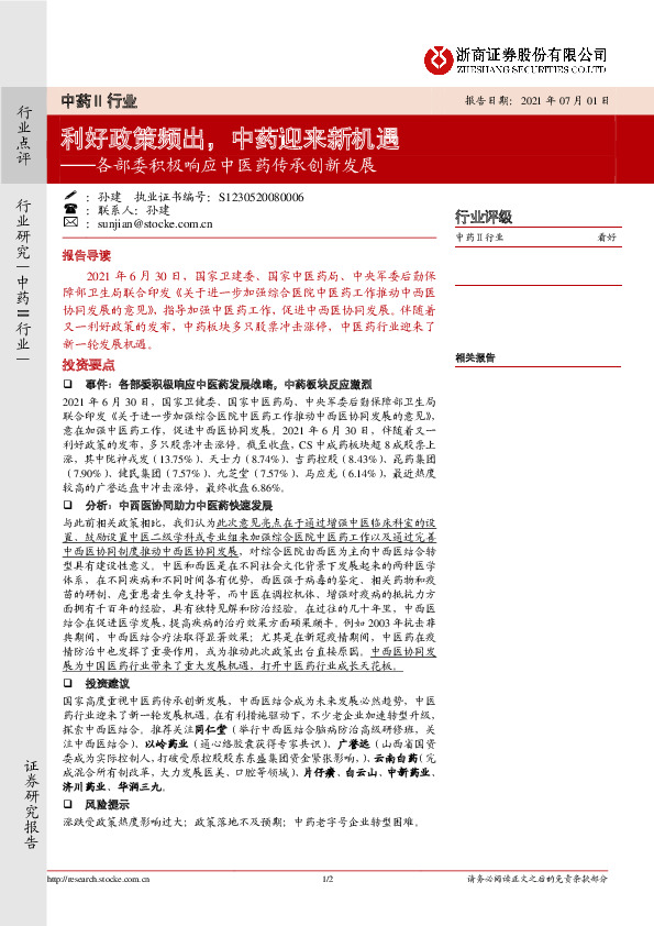 中药Ⅱ行业：各部委积极响应中医药传承创新发展-利好政策频出，中药迎来新机遇