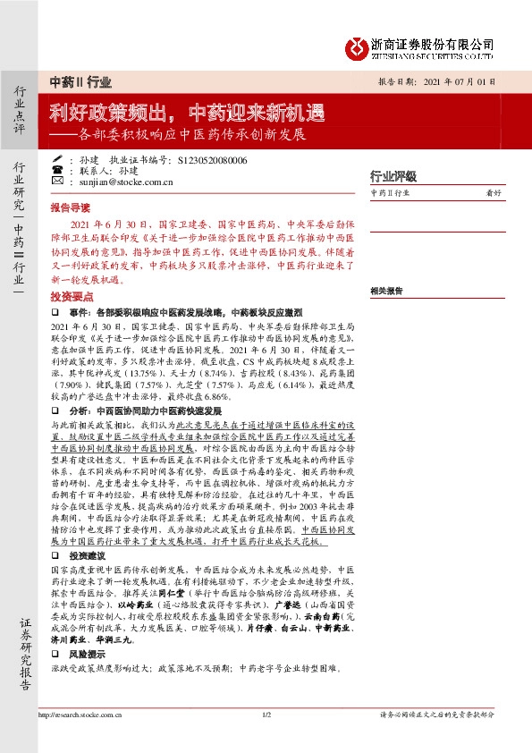 中药Ⅱ行业：各部委积极响应中医药传承创新发展-利好政策频出，中药迎来新机遇