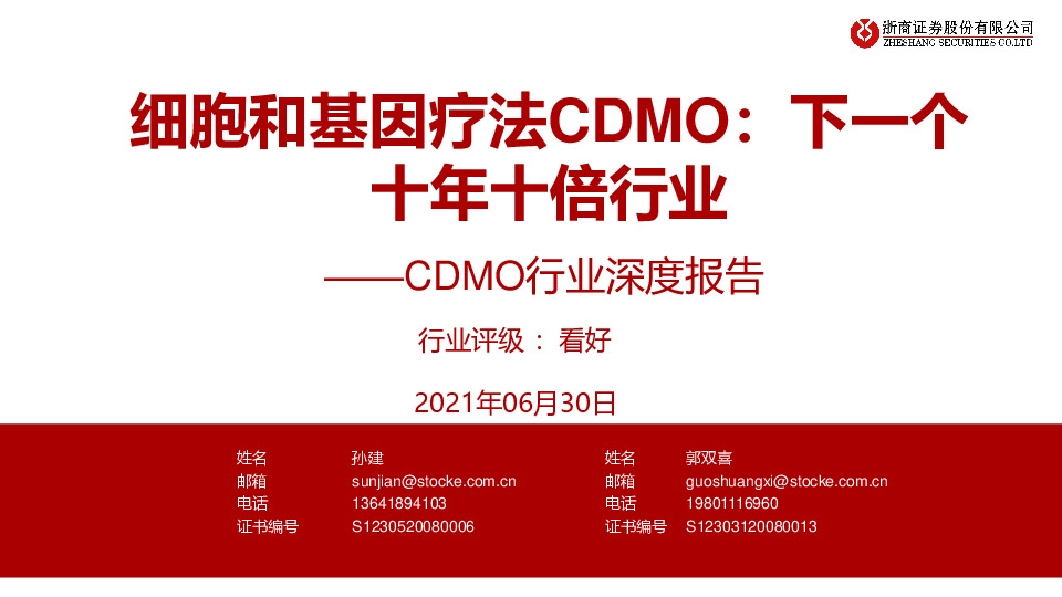 CDMO行业深度报告：细胞和基因疗法CDMO：下一个十年十倍行业