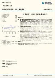 综合油气行业研究：卫星视角：OPEC重新制霸油价？