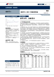 国防军工2021中期投资策略：强军兴军，坚毅笃行