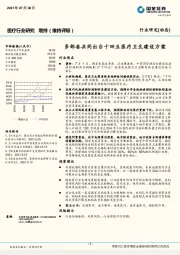 医疗行业研究：多部委共同出台十四五医疗卫生建设方案