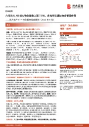 光大地产A+H物业板块月度跟踪(2021年6月):六月光大 AH 核心物业指数上涨 7.5%, 多地审议通过物业管理条例