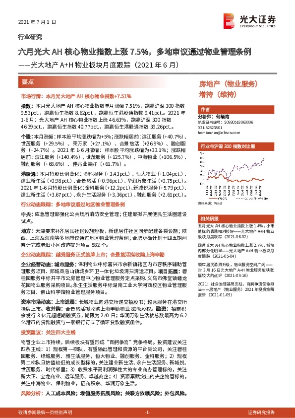 光大地产A+H物业板块月度跟踪（2021年6月）：六月光大 AH 核心物业指数上涨 7.5%， 多地审议通过物业管理条例