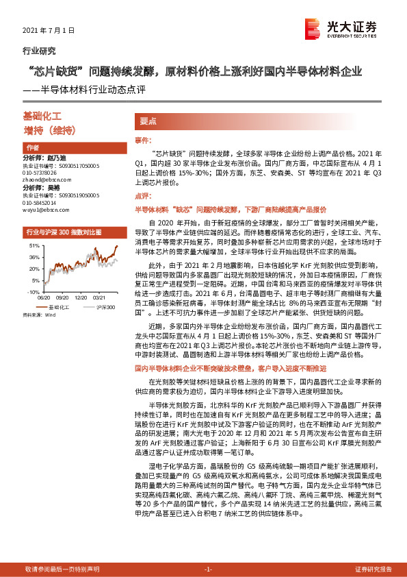 半导体材料行业动态点评：“芯片缺货”问题持续发酵，原材料价格上涨利好国内半导体材料企业