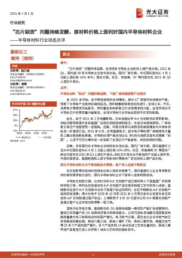 半导体材料行业动态点评：“芯片缺货”问题持续发酵，原材料价格上涨利好国内半导体材料企业