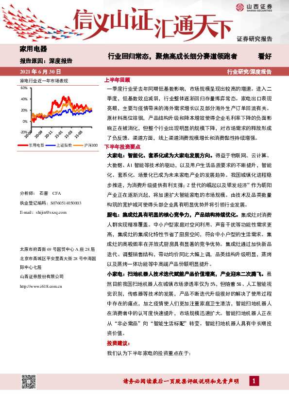 家用电器：行业回归常态，聚焦高成长细分赛道领跑者