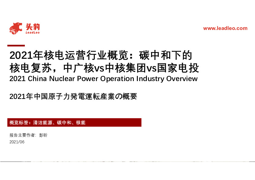 2021年核电运营行业概览：碳中和下的核电复苏，中广核vs中核集团vs国家电投