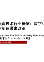 2021年中国汽车仿真技术行业概览：数字化技术为汽车制造带来改革