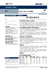 银行业2021年中期策略：景气度全面回升