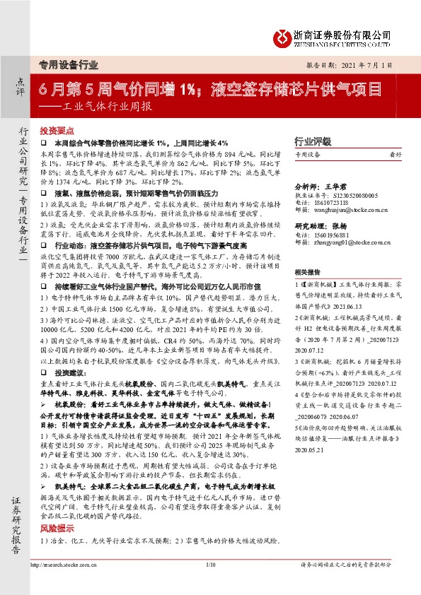 工业气体行业周报：6月第5周气价同增1%；液空签存储芯片供气项目