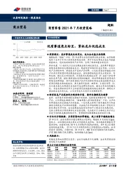 商贸零售2021年7月投资策略:优质赛道亮点纷呈,紧抓龙头优选成长