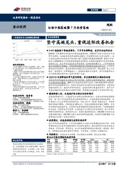 白酒中期策略暨7月投资策略：坚守高端龙头，重视边际改善机会