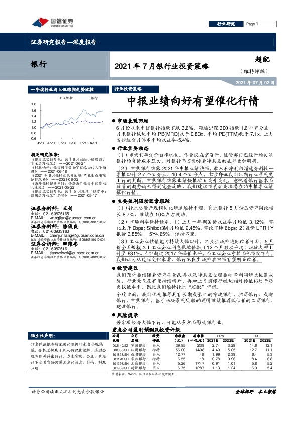 银行2021年7月银行业投资策略：中报业绩向好有望催化行情