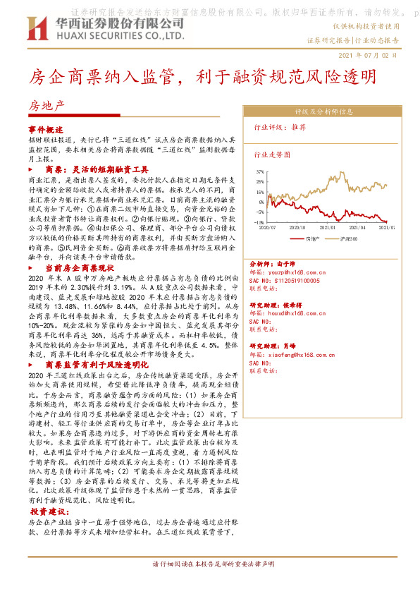 房地产：房企商票纳入监管，利于融资规范风险透明