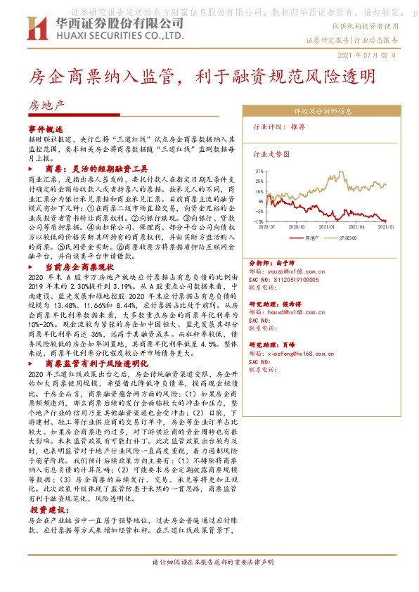 房地产：房企商票纳入监管，利于融资规范风险透明