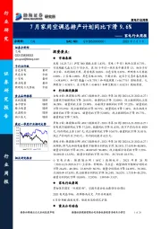 家电行业周报：7月家用空调总排产计划同比下滑9.6%