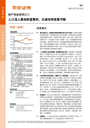地产杂谈系列之八：人口流入叠加财富累积，大城市群发展可期
