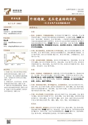 5月白电产业在线数据点评：外销稳健，龙头受益结构优化