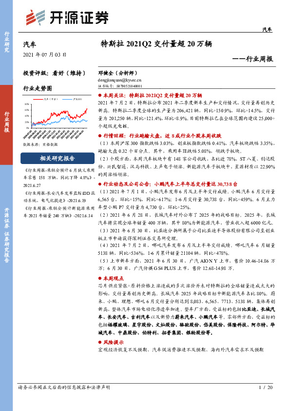 汽车行业周报：特斯拉2021Q2交付量超20万辆