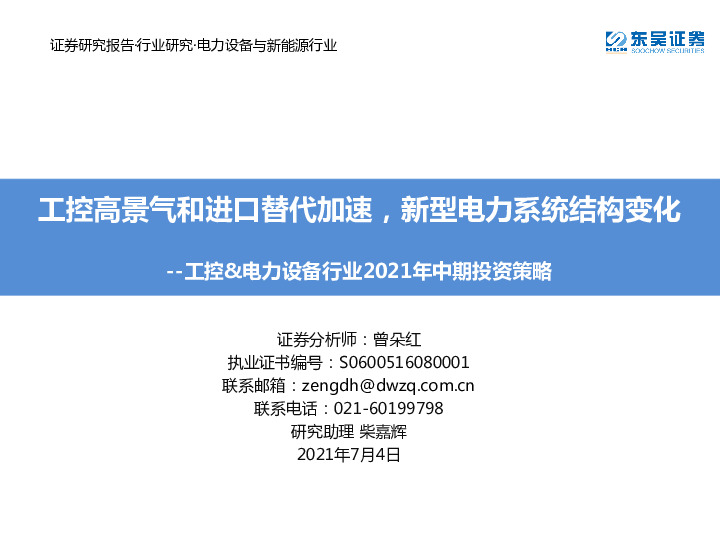 工控&电力设备行业2021年中期投资策略：工控高景气和进口替代加速，新型电力系统结构变化