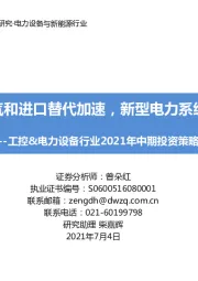 工控&电力设备行业2021年中期投资策略：工控高景气和进口替代加速，新型电力系统结构变化