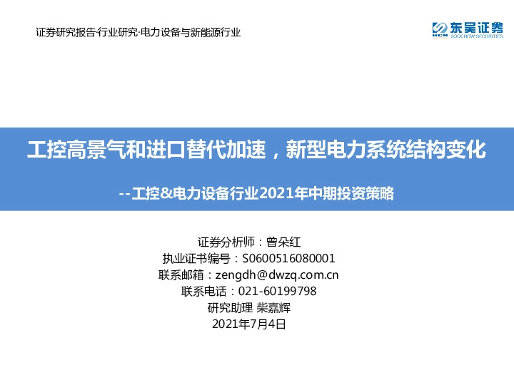 工控&电力设备行业2021年中期投资策略：工控高景气和进口替代加速，新型电力系统结构变化
