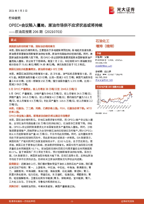 原油周报第206期：OPEC+会议陷入僵局，原油市场供不应求状态或将持续