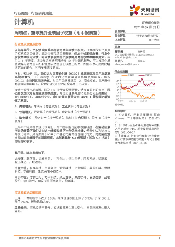 计算机周观点：重申提升业绩因子权（附中报展望）