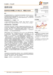 医药生物行业点评：医保药品目录调整工作方案公布，调整正式启动