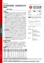 建材行业周报：关注中报业绩预增，寻找被低估的小市值标的