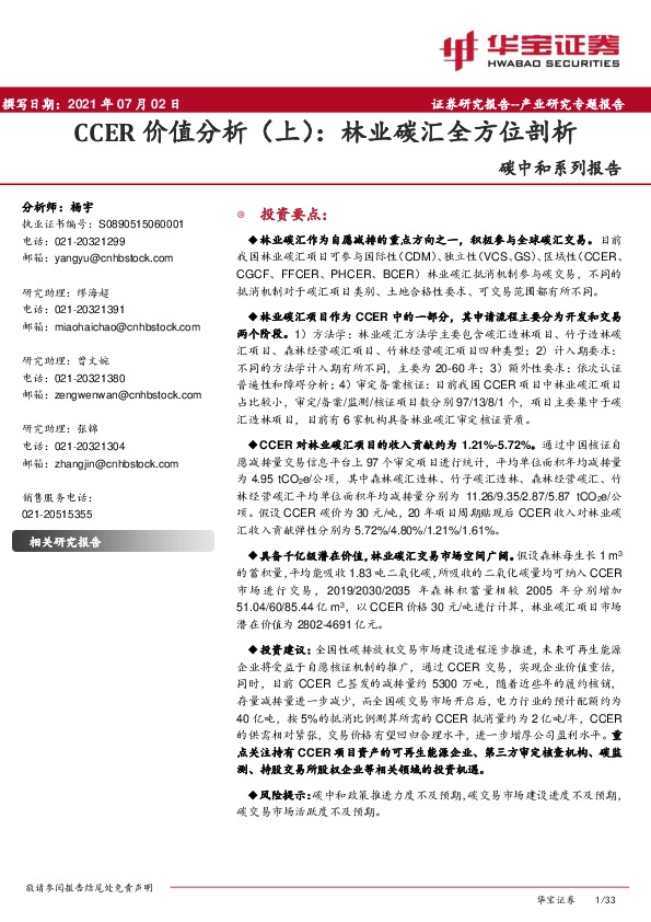 环保：碳中和系列报告：CCER价值分析（上）：林业碳汇全方位剖析