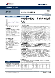 化工行业7月投资策略：持续看好氨纶、草甘膦的高景气度