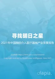 2021年中国微创介入医疗器械产业发展报告：寻找明日之星