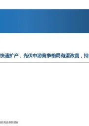 高端制造行业周报：终端需求旺盛驱动动力电池快速扩产，光伏中游竞争格局有望改善，持续看好新能源设备龙头公司