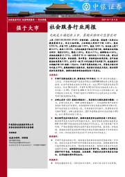 社会服务行业周报：免税龙头谋赴港上市，暑期出游预订态势良好